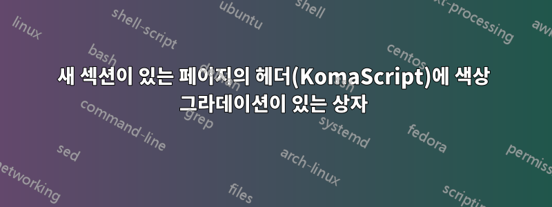 새 섹션이 있는 페이지의 헤더(KomaScript)에 색상 그라데이션이 있는 상자