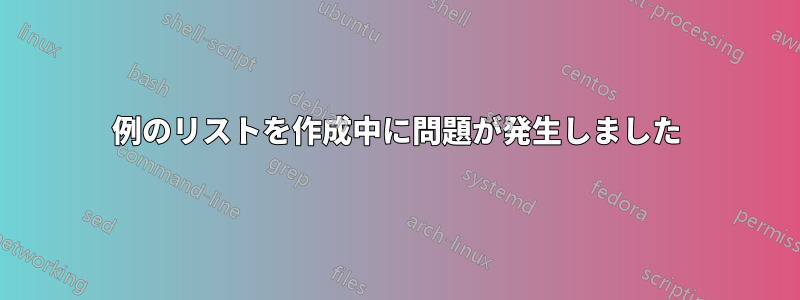 例のリストを作成中に問題が発生しました