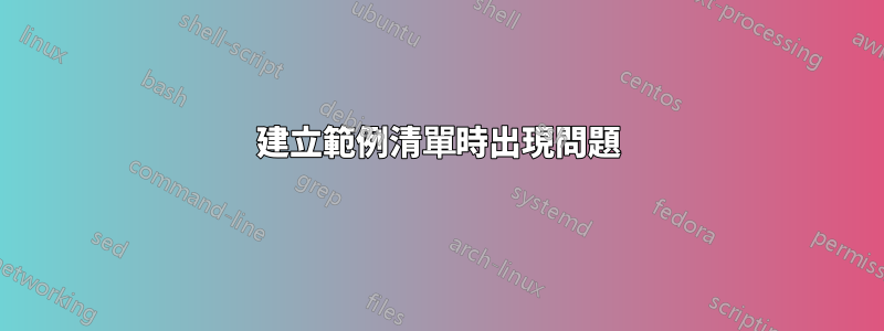 建立範例清單時出現問題