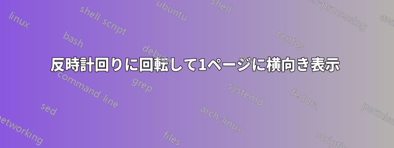 反時計回りに回転して1ページに横向き表示