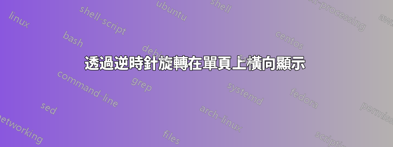 透過逆時針旋轉在單頁上橫向顯示