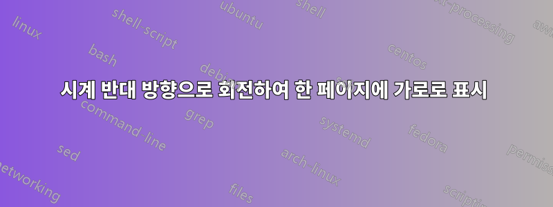 시계 반대 방향으로 회전하여 한 페이지에 가로로 표시