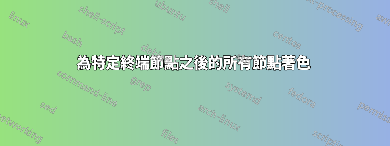 為特定終端節點之後的所有節點著色