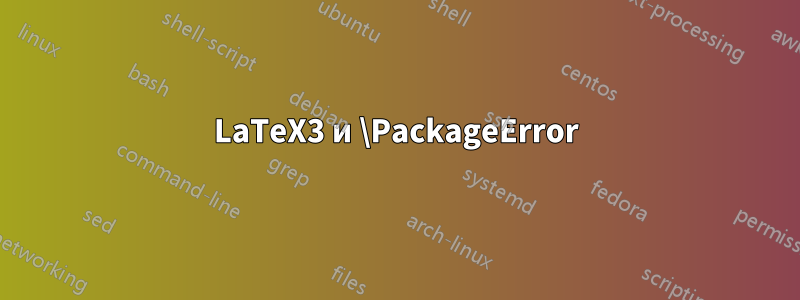 LaTeX3 и \PackageError