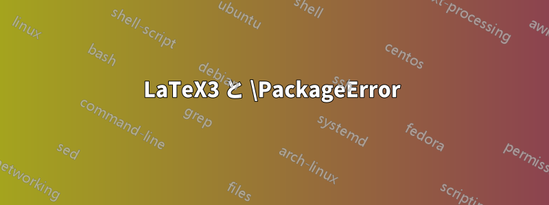 LaTeX3 と \PackageError