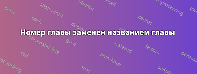 Номер главы заменен названием главы