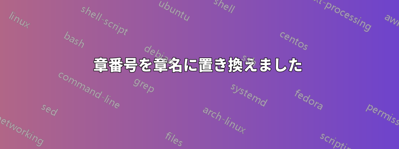 章番号を章名に置き換えました