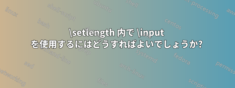 \setlength 内で \input を使用するにはどうすればよいでしょうか?