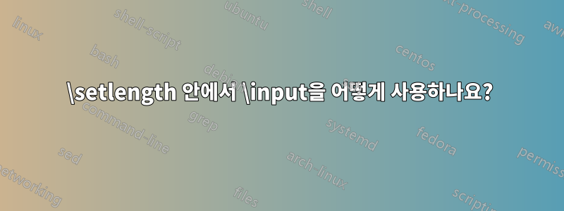 \setlength 안에서 \input을 어떻게 사용하나요?