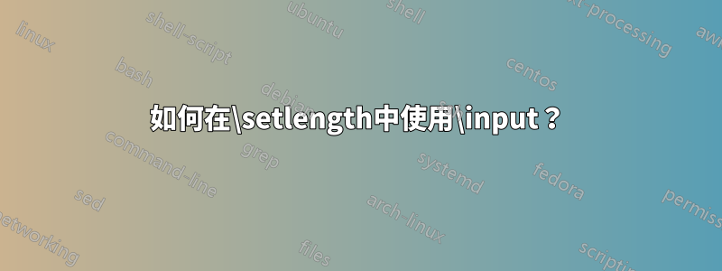 如何在\setlength中使用\input？