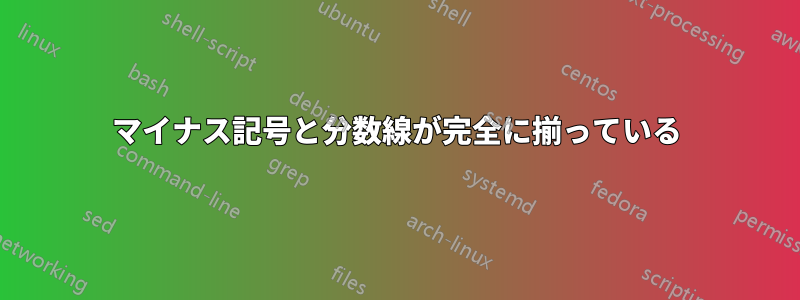 マイナス記号と分数線が完全に揃っている