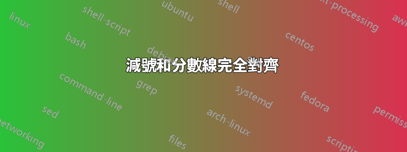 減號和分數線完全對齊