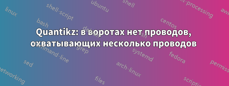 Quantikz: в воротах нет проводов, охватывающих несколько проводов