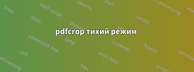 pdfcrop тихий режим