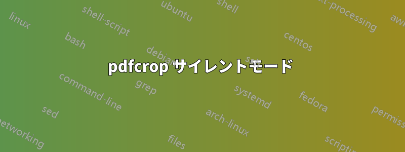 pdfcrop サイレントモード