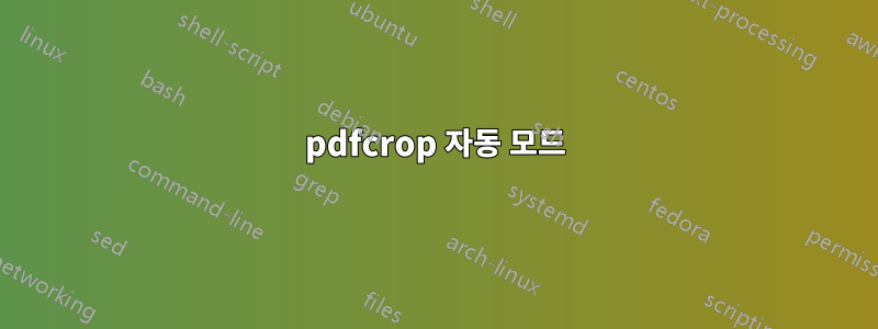 pdfcrop 자동 모드