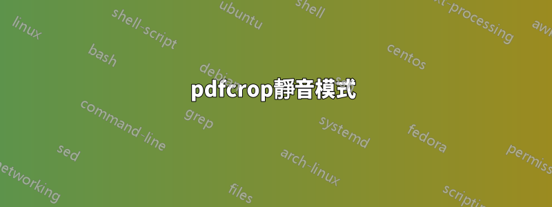 pdfcrop靜音模式