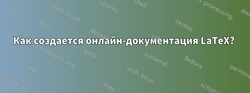 Как создается онлайн-документация LaTeX?