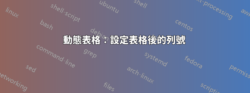 動態表格：設定表格後的列號