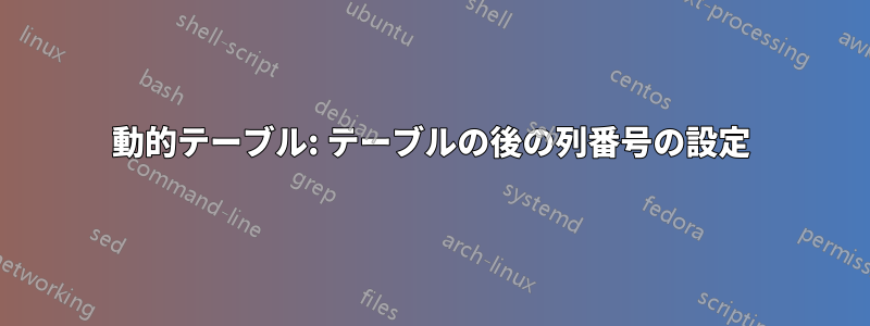 動的テーブル: テーブルの後の列番号の設定