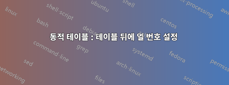 동적 테이블 : 테이블 뒤에 열 번호 설정