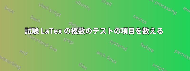 試験 LaTex の複数のテストの項目を数える