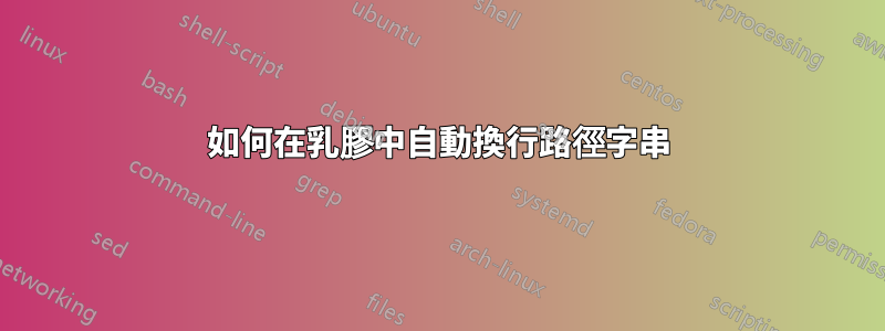 如何在乳膠中自動換行路徑字串