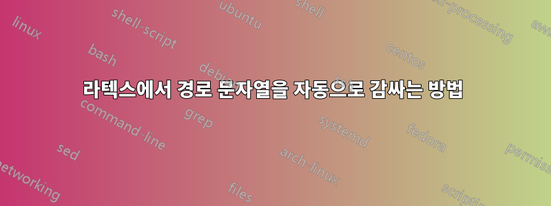 라텍스에서 경로 문자열을 자동으로 감싸는 방법