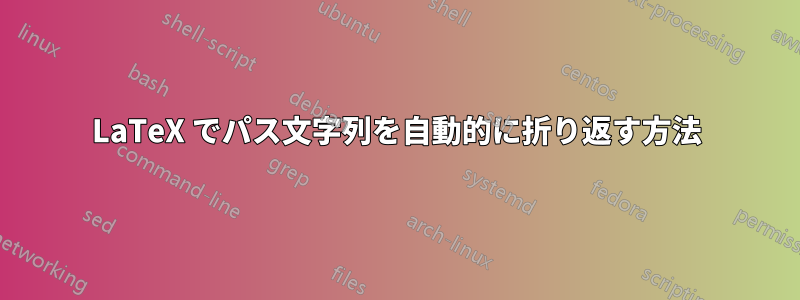 LaTeX でパス文字列を自動的に折り返す方法