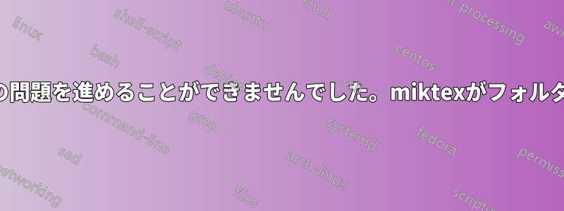 こんにちは、私は新しい学習者です。リポジトリの場所の問題を進めることができませんでした。miktexがフォルダーを見つけられなかった場合はどうすればよいですか？