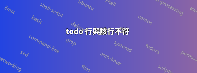 todo 行與該行不符