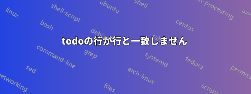 todoの行が行と一致しません