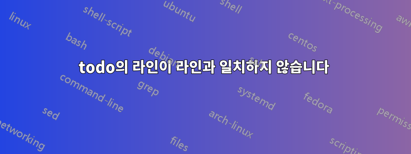 todo의 라인이 라인과 일치하지 않습니다