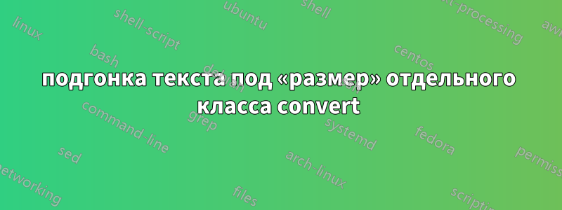 подгонка текста под «размер» отдельного класса convert