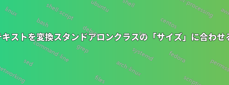 テキストを変換スタンドアロンクラスの「サイズ」に合わせる