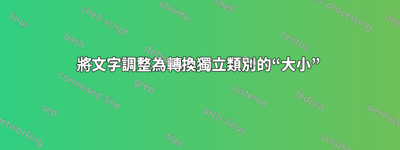 將文字調整為轉換獨立類別的“大小”