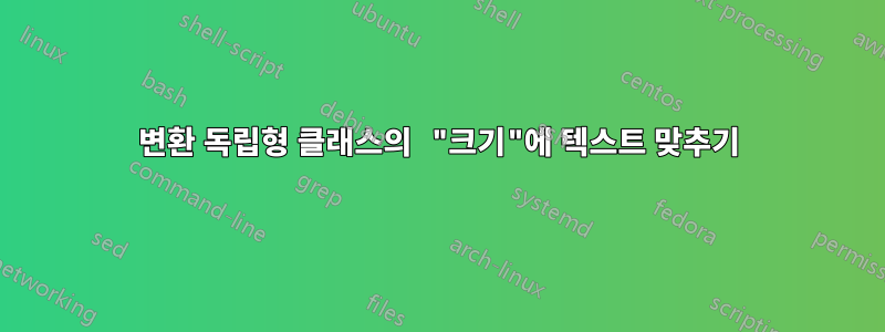 변환 독립형 클래스의 "크기"에 텍스트 맞추기