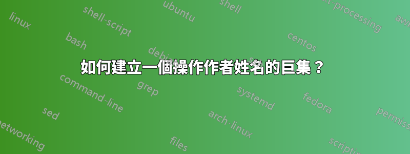 如何建立一個操作作者姓名的巨集？