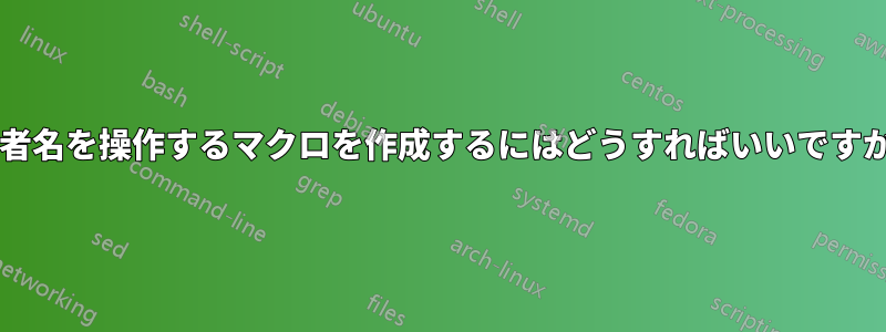 著者名を操作するマクロを作成するにはどうすればいいですか?