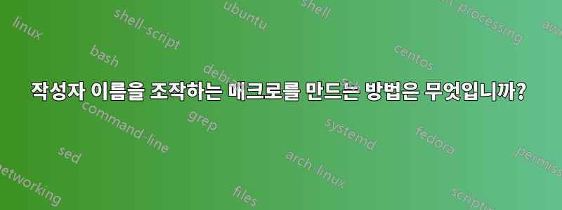 작성자 이름을 조작하는 매크로를 만드는 방법은 무엇입니까?