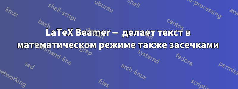 LaTeX Beamer — делает текст в математическом режиме также засечками