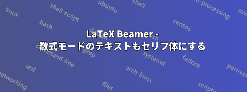 LaTeX Beamer - 数式モードのテキストもセリフ体にする