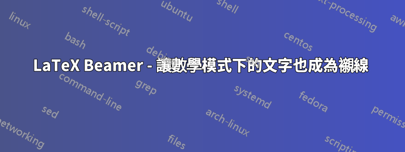 LaTeX Beamer - 讓數學模式下的文字也成為襯線