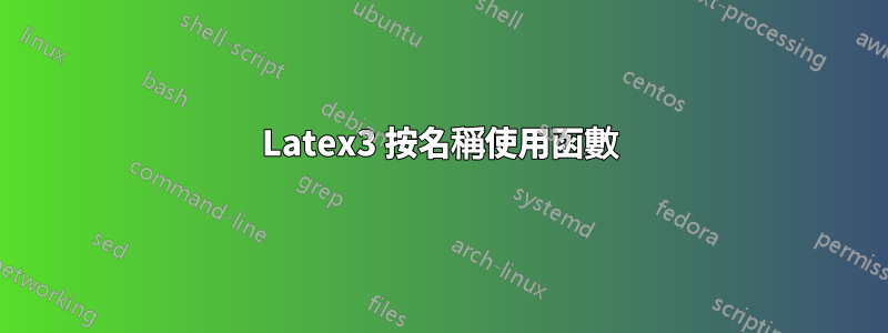 Latex3 按名稱使用函數