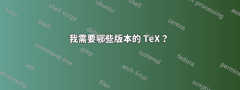 我需要哪些版本的 TeX？