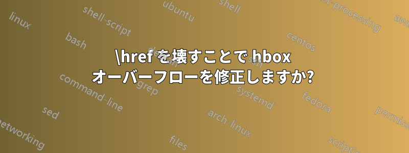 \href を壊すことで hbox オーバーフローを修正しますか?