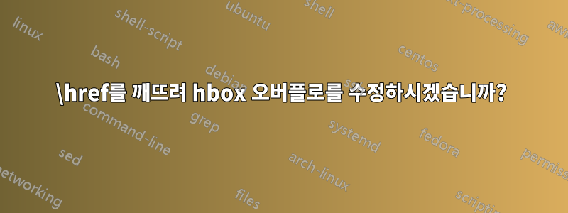 \href를 깨뜨려 hbox 오버플로를 수정하시겠습니까?