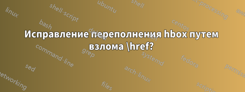 Исправление переполнения hbox путем взлома \href?