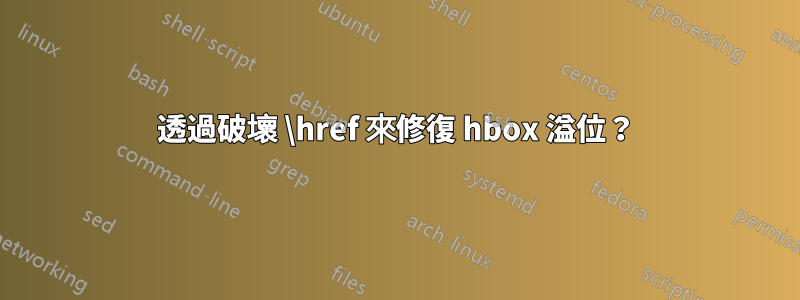 透過破壞 \href 來修復 hbox 溢位？