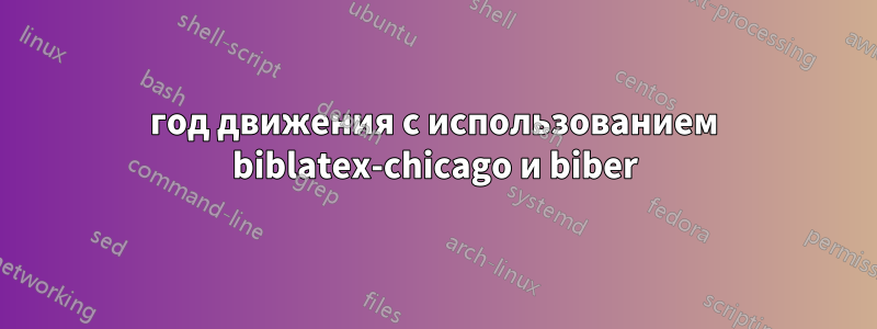 год движения с использованием biblatex-chicago и biber